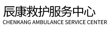 宝应县辰康救护车出租
